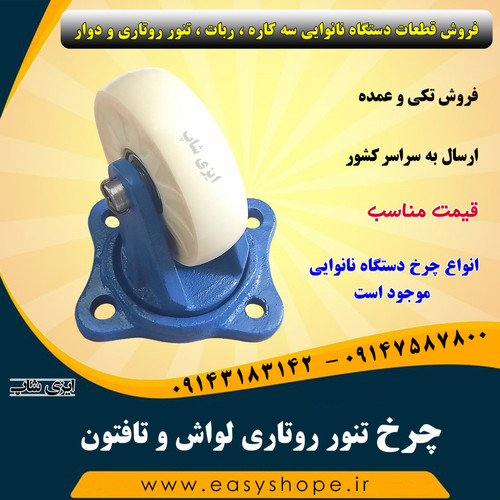 چرخ تنور روتاری لواش و تافتون ، چرخ دستگاه نانوایی