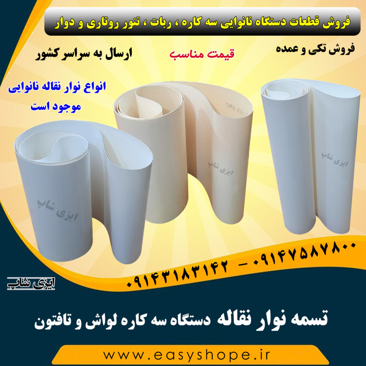 تسمه نقاله ، نوار نقاله دستگاه سه کاره لواش و تافتون