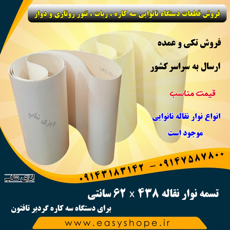 نوار نقاله دستگاه نانوایی سه کاره گردبر نان تافتون