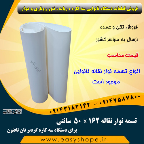 نوار نقاله دستگاه نانوایی سه کاره گردبر