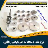 چرخ دنده دستگاه سه کاره لواش و تافتون ، چرخ دنده دستگاه نانوایی