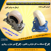 چرخ دستگاه سه کاره لواش و تافتون ، چرخ تنور دوار ، چرخ تنور روتاری