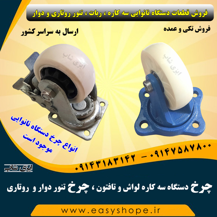 چرخ دستگاه سه کاره لواش و تافتون ، چرخ تنور دوار ، چرخ تنور روتاری