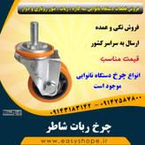 چرخ ربات شاطر ، چرخ دستگاه نانوایی