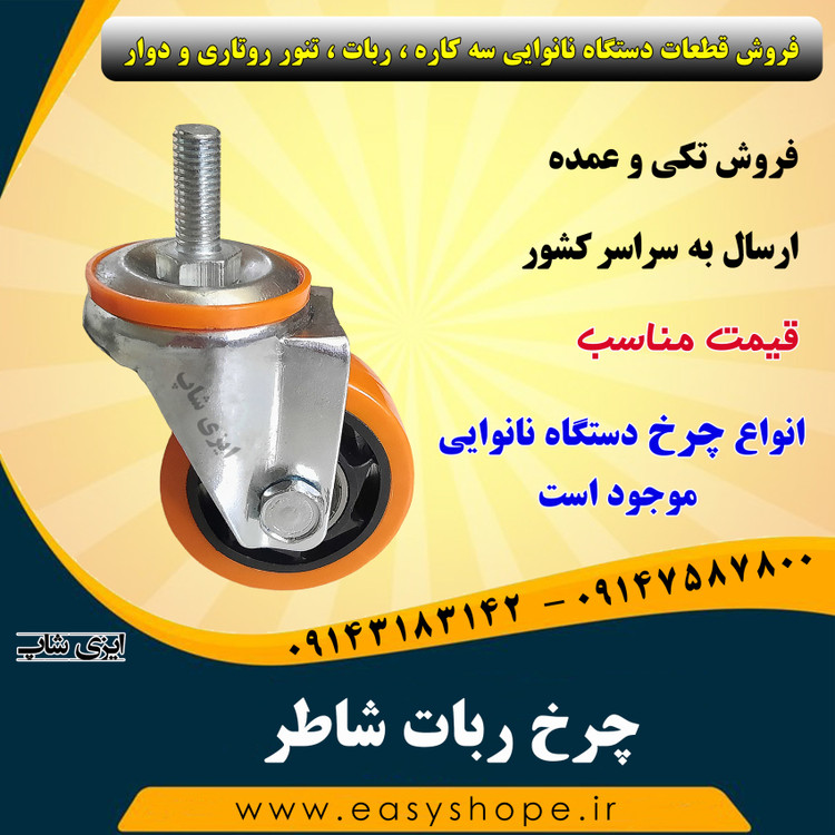 چرخ ربات شاطر ، چرخ دستگاه نانوایی
