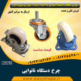 چرخ ربات شاطر ، چرخ دستگاه نانوایی