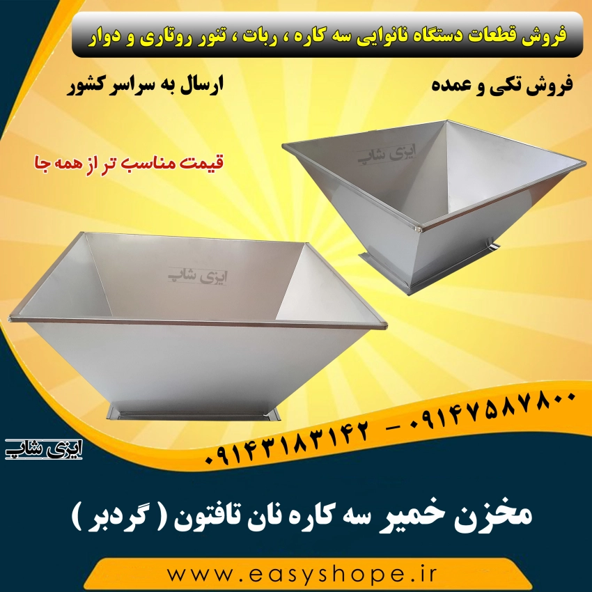 مخزن خمیر سه کاره تافتون