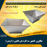 مخزن خمیر سه کاره تافتون
