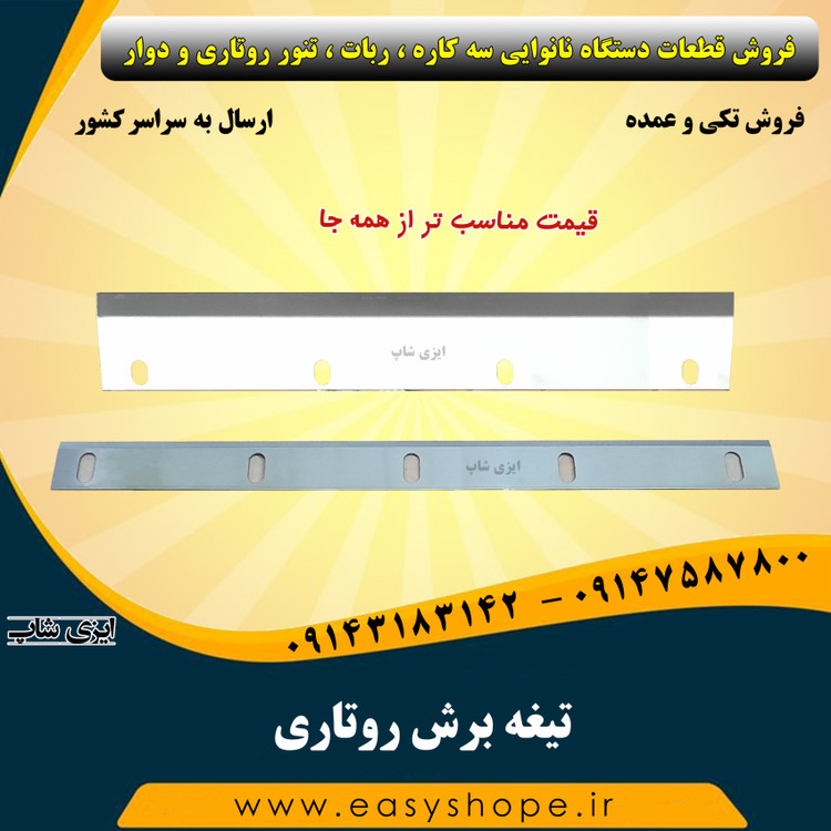 تیغه برش روتاری