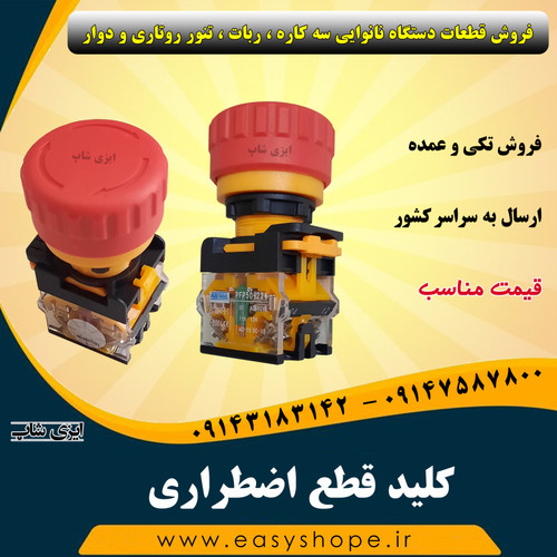 کلید قطع اضطراری