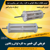 عریض کن خمیر سه کاره لواش و تافتون