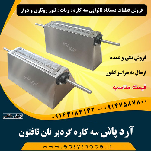 آردپاش سه کاره گردبر تافتون ، آردپاش دستگاه نانوایی