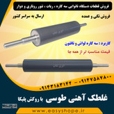 غلطک آهنی سه کاره لواش و تافتون