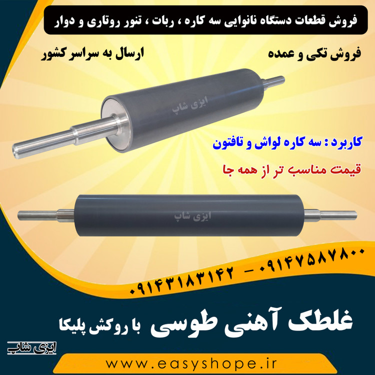 غلطک آهنی سه کاره لواش و تافتون