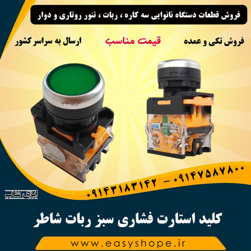 کلید استارت فشاری سبز ربات شاطر