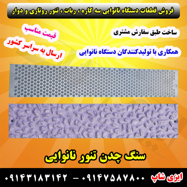 سنگ چدنی نانوایی