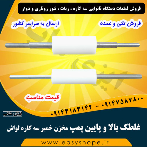 غلطک بالا و پایین پمپ مخزن خمیر دستگاه سه کاره لواش