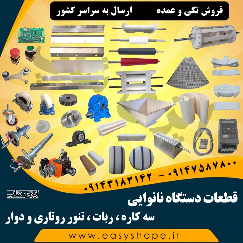 قطعات دستگاه نانوایی سه کاره ربات شاطر و تنور روتاری و دوار