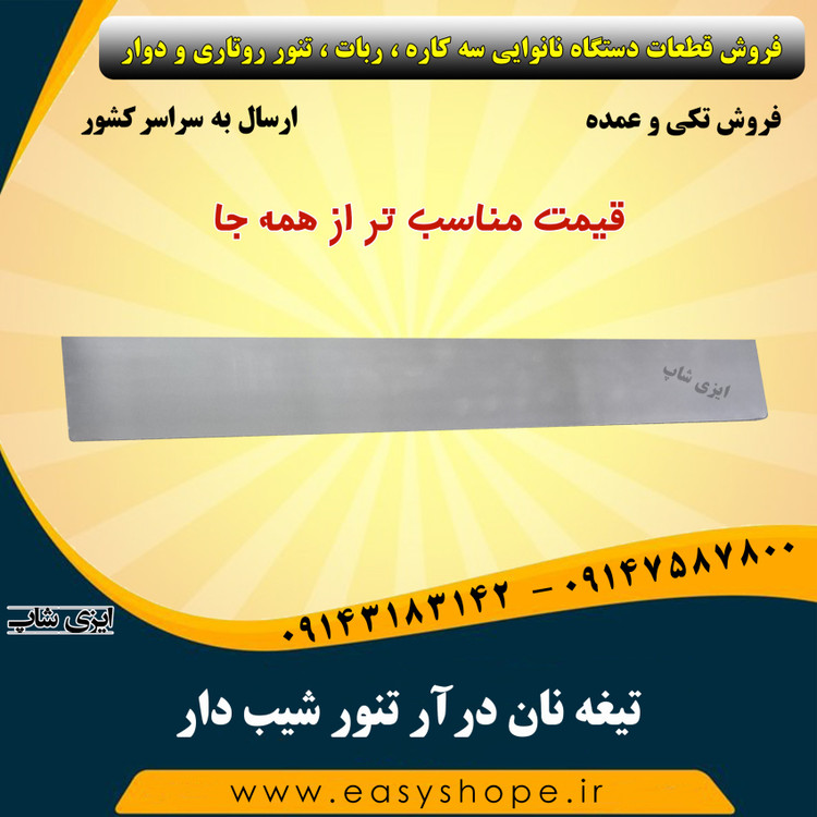 تیغه نان درآر تنور شیبدار