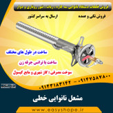 مشعل نانوایی خطی