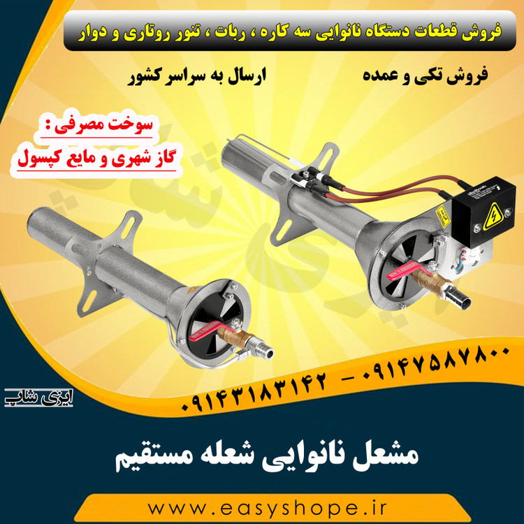 مشعل نانوایی شعله مستقیم