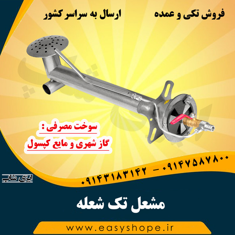 مشعل گازی تک شعله