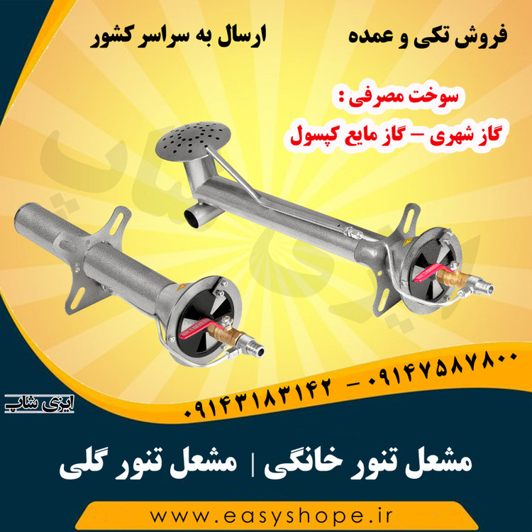 مشعل تنور خانگی ، مشعل تنور گلی