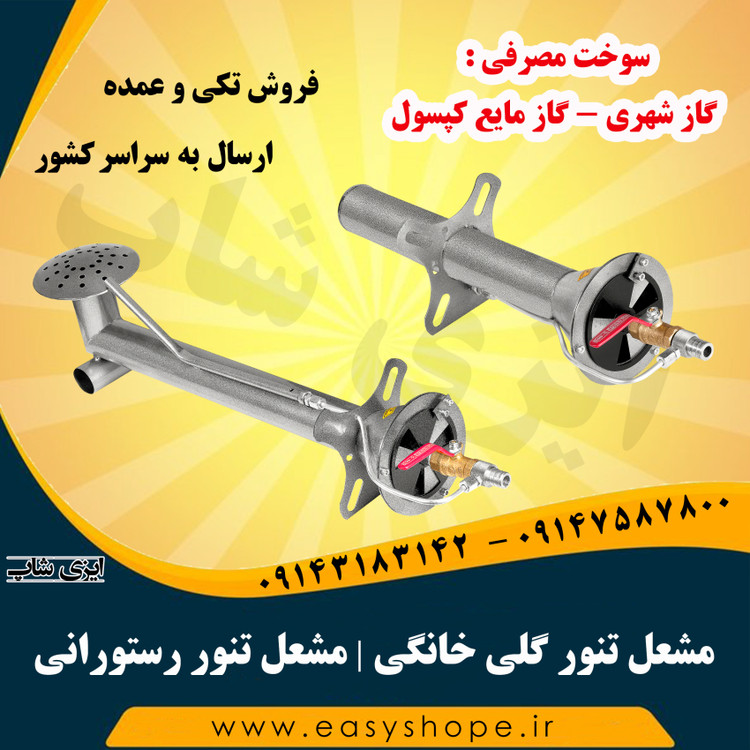 مشعل تنور گلی خانگی ، مشعل تنور رستورانی