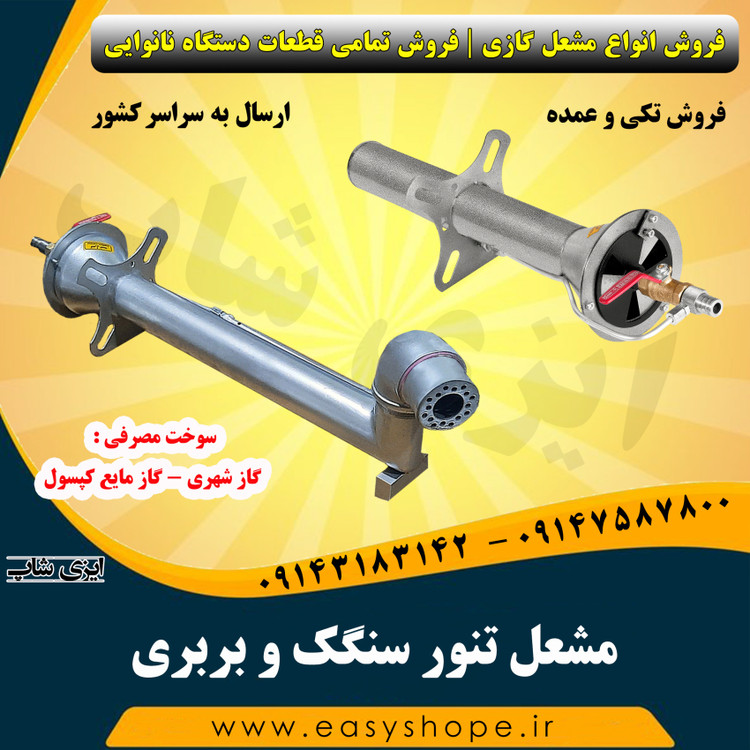 مشعل نانوایی سنگک و بربری