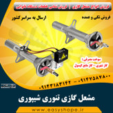 مشعل گازی تنوری شیپوری