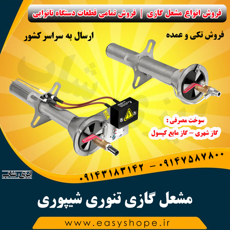 مشعل گازی تنوری شیپوری