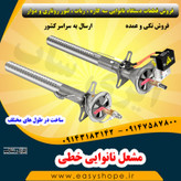 مشعل نانوایی خطی