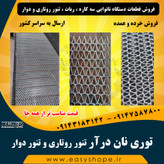 توری نان درآر تنور روتاری ، توری نان درآر تنور دوار