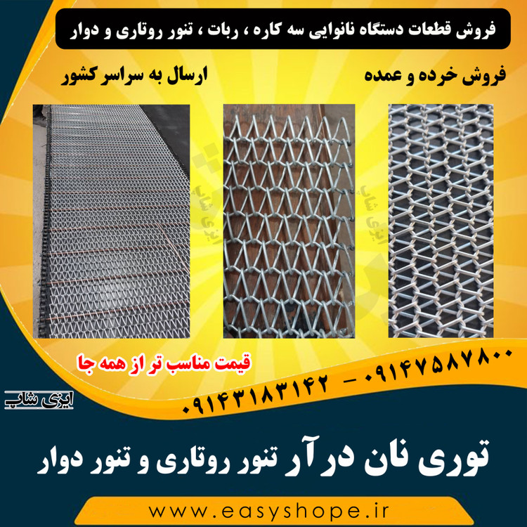 توری نان درآر تنور روتاری ، توری نان درآر تنور دوار