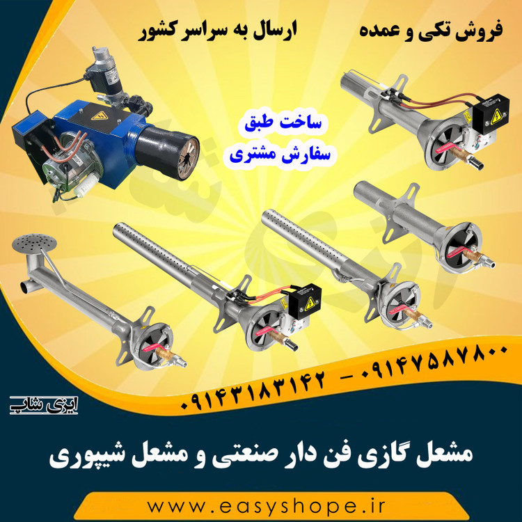 مشعل گازی فن دار صنعتی و مشعل شیپوری