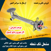 مشعل گازی تک شعله مناسب تنور سنتی گلی خانگی و رستورانی