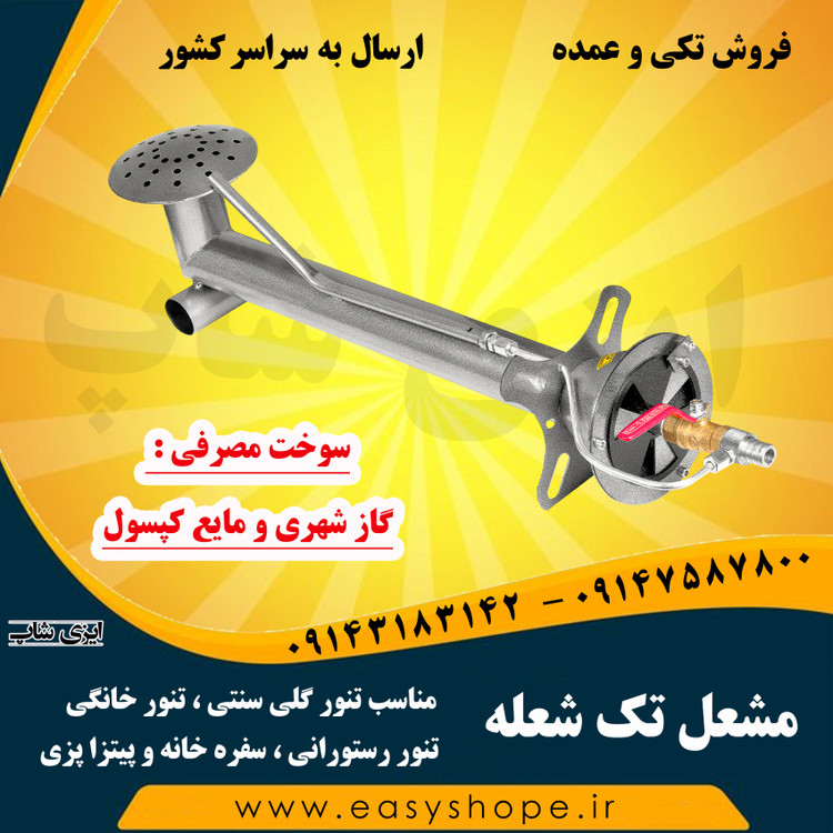 مشعل گازی تک شعله مناسب تنور سنتی گلی خانگی و رستورانی