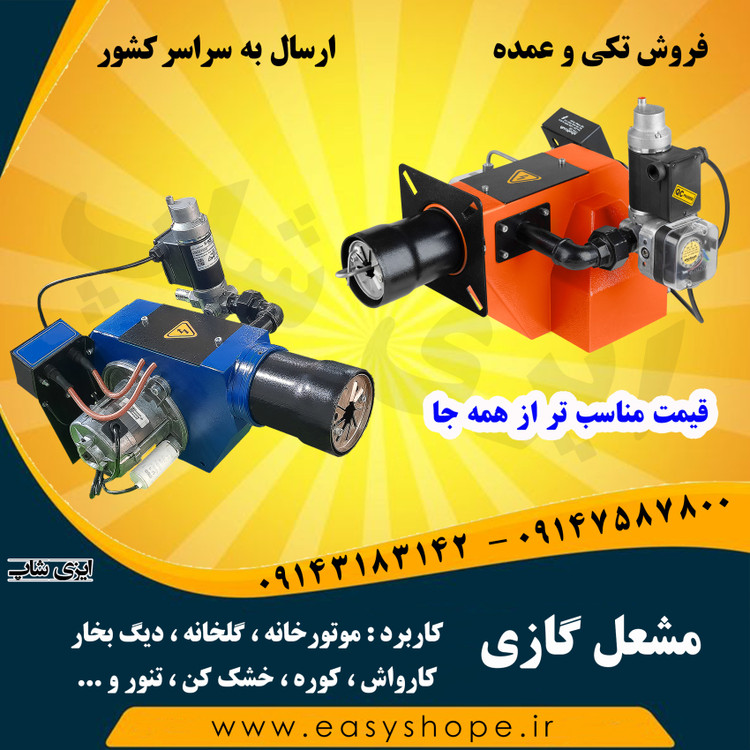 مشعل گازی کاربرد در تجهیزات گرمایشی موتورخانه ، گلخانه ، دیگ بخار و کارواش