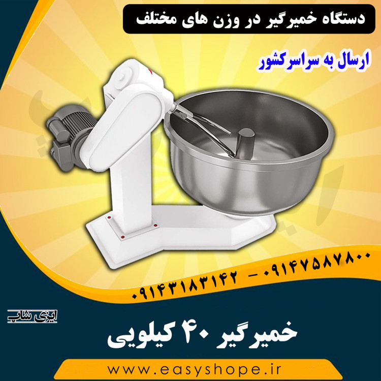 دستگاه خمیرگیر 40 کیلویی