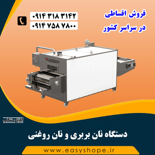 دستگاه نان بربری و نان روغنی