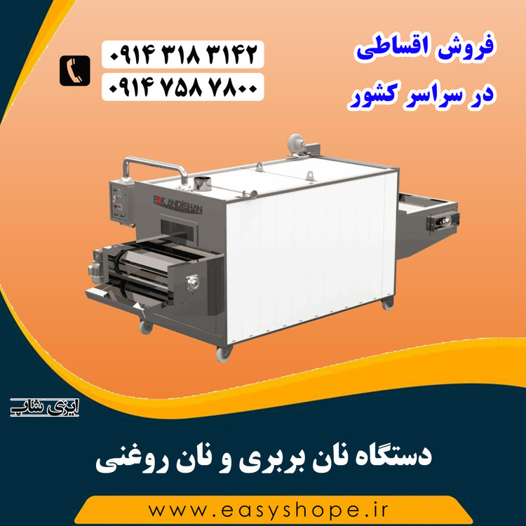 دستگاه نان بربری و نان روغنی