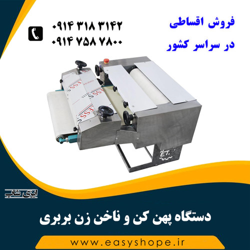 دستگاه پهن کن و ناخن زن بربری