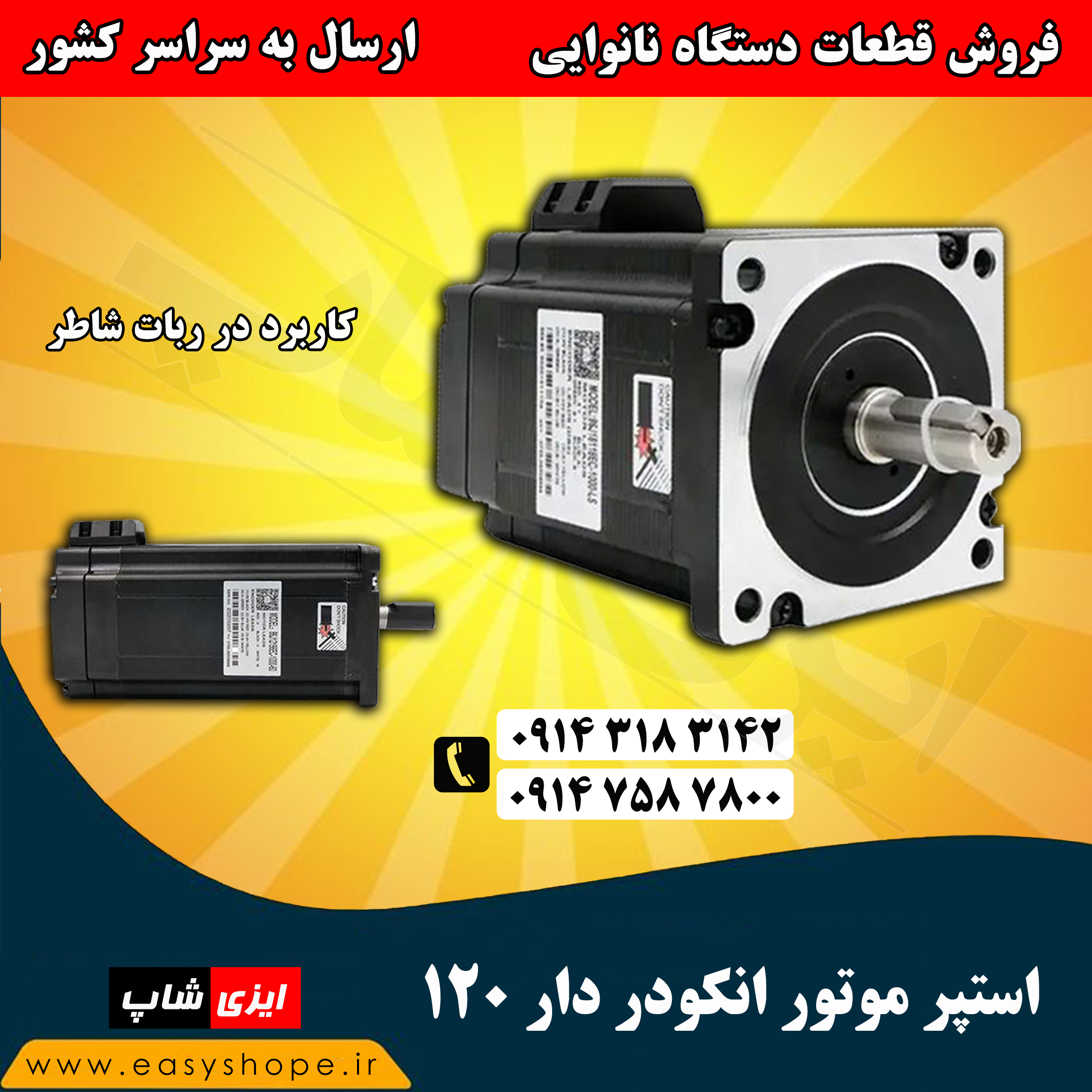 استپر موتور انکودر دار 120 ربات شاطر نانوایی ، فروش قطعات دستگاه نانوایی در سراسر کشور