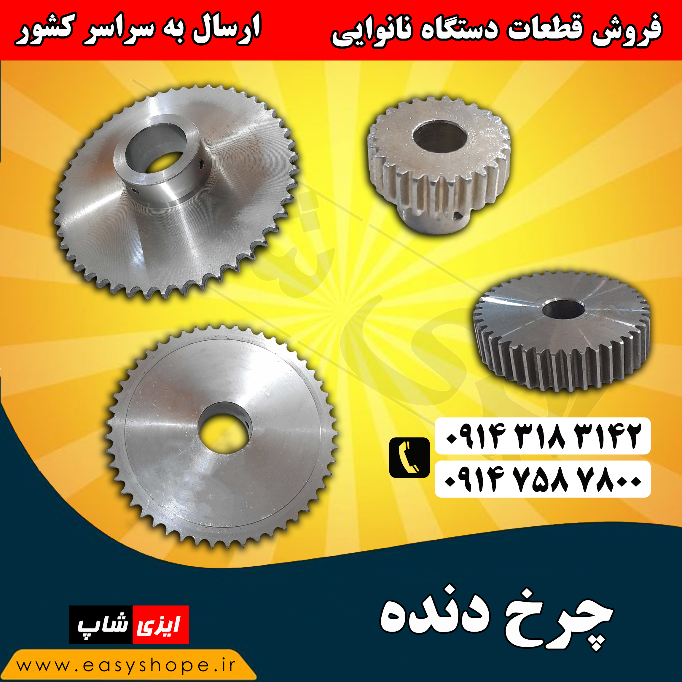 چرخ دنده دستگاه نانوایی ، فروش قطعات دستگاه نانوایی با ارسال به سراسر کشور
