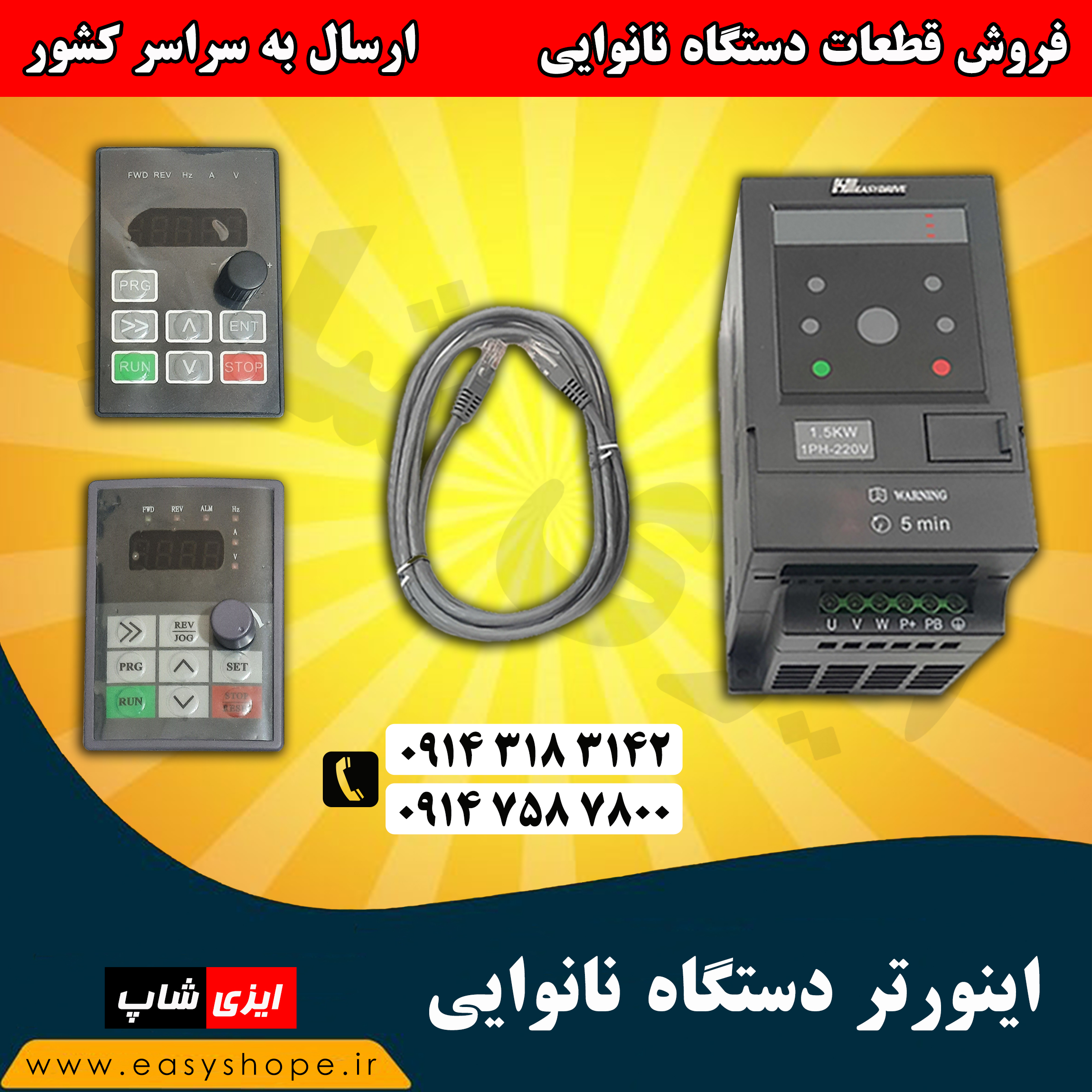 اینورتر دستگاه نانوایی، خرید اینورتر ایزی درایو 1.5 کیلووات مناسب تنور روتاری، سه کاره لواش و تافتون