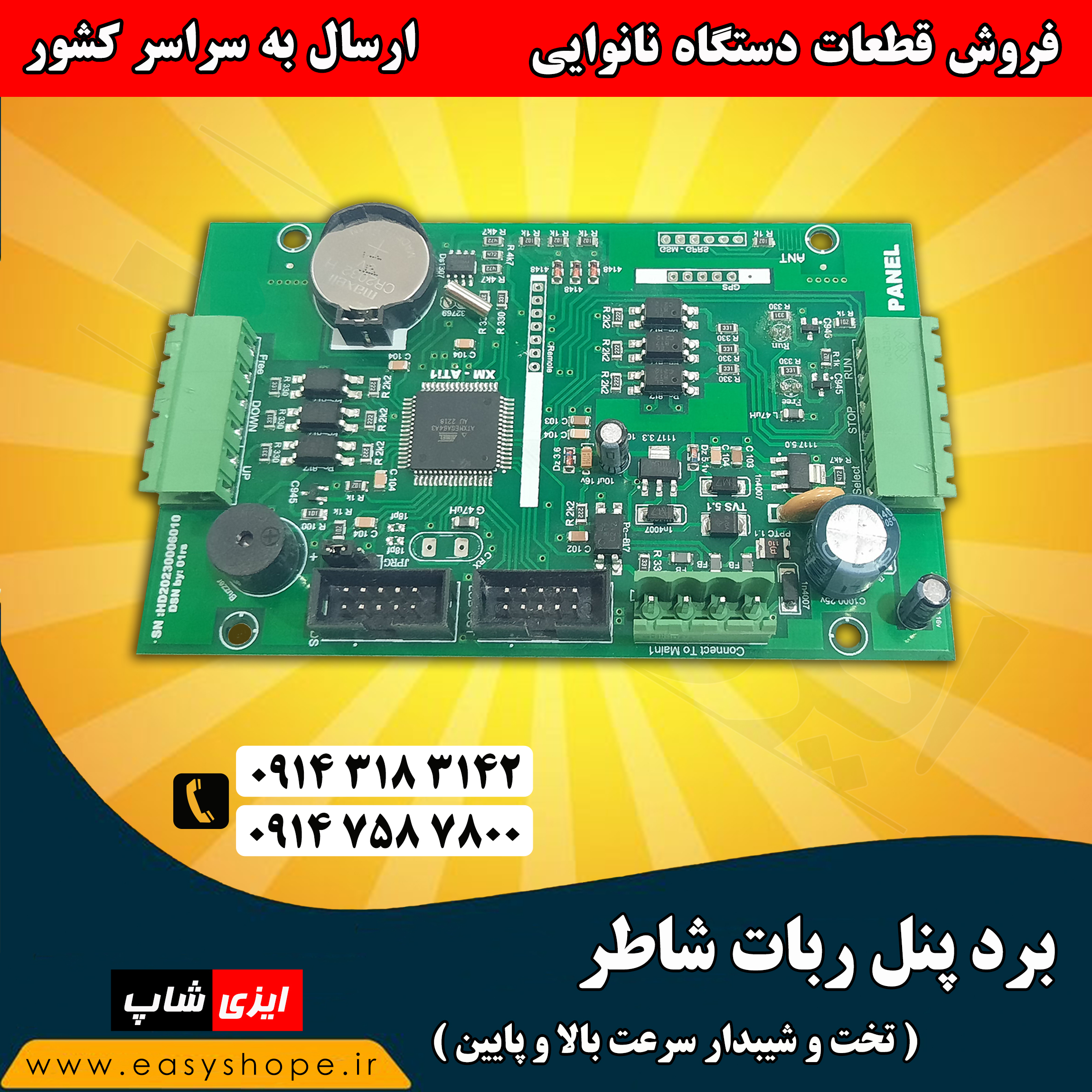 برد پنل ربات شاطر شیبدار و تخت سرعت بالا و پایین ، فروش قطعات ربات شاطر نانوایی در سراسر کشور