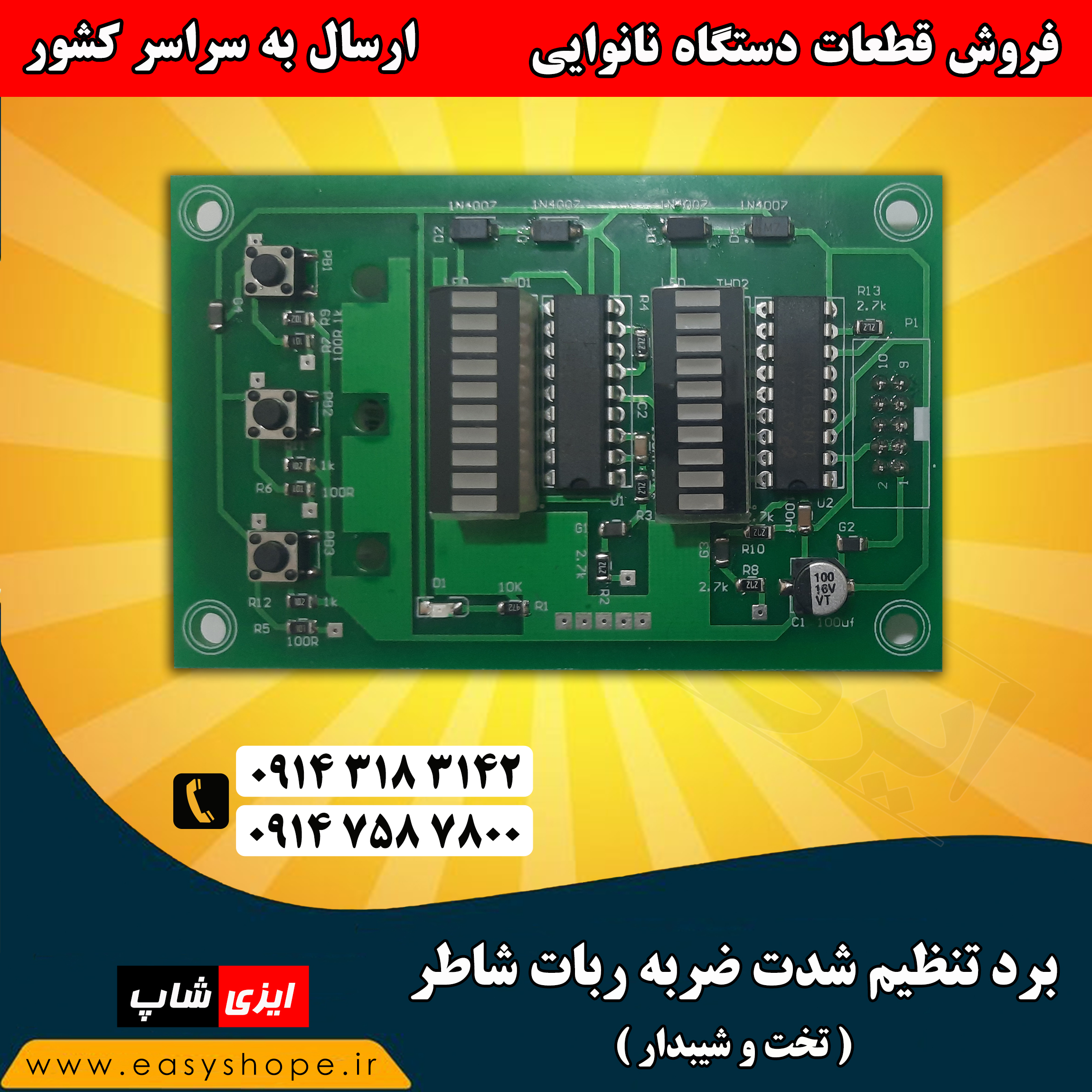 برد تنظیم شدت ضربه ربات شاطر تخت و شیبدار ، فروش تمامی قطعات ربات شاطر و قطعات سایر دستگاه نانوایی