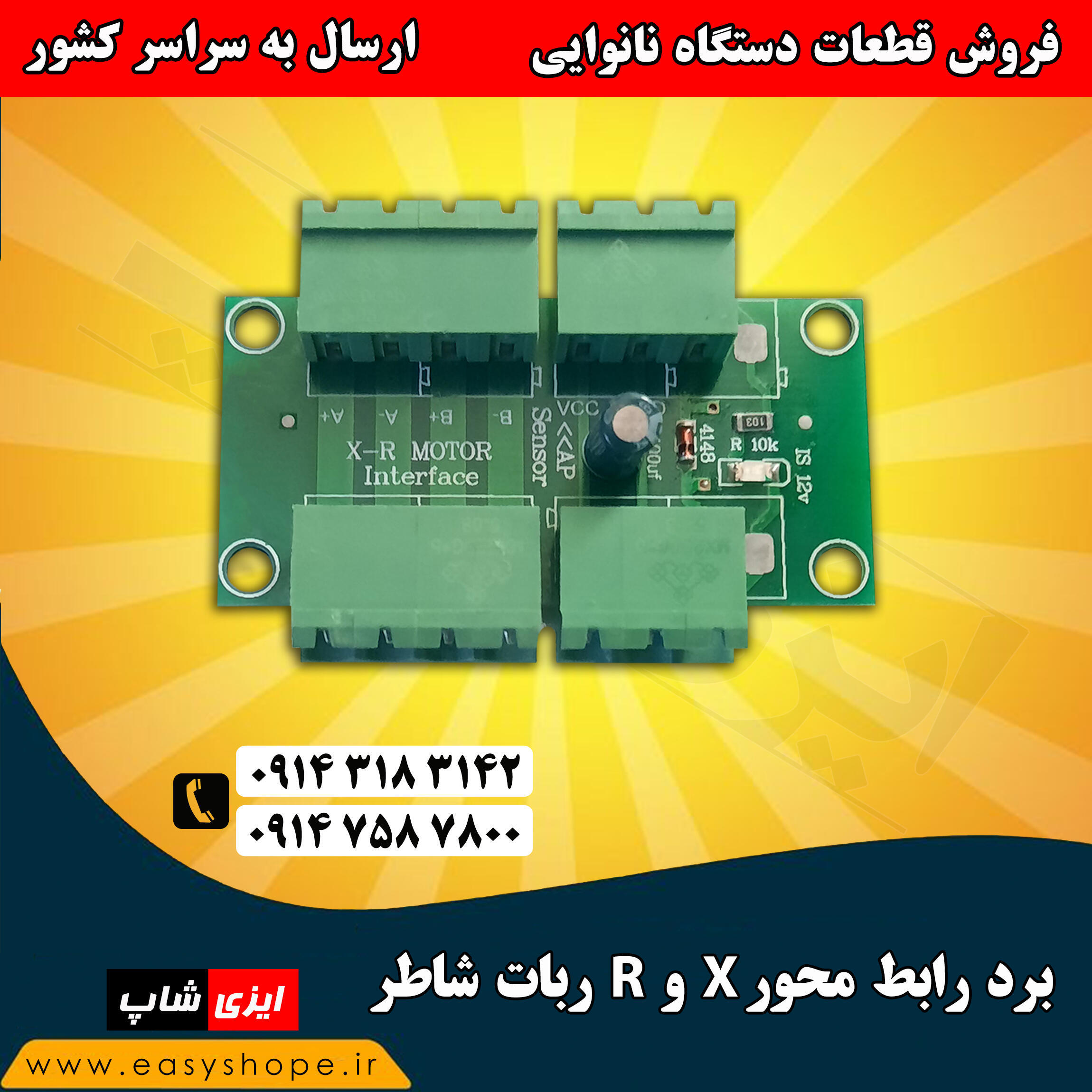 برد رابط محور X و R ربات شاطر نانوایی ، فروش تمامی قطعات دستگاه نانوایی در سراسر کشور