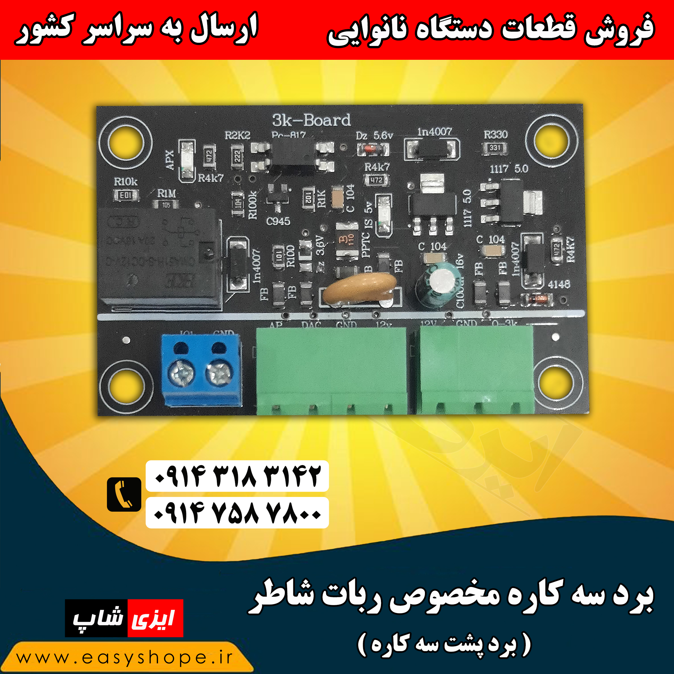 برد سه کاره مخصوص ربات شاطر ، برد پشت سه کاره لواش ، فروش تمامی قطعات دستگاه نانوایی