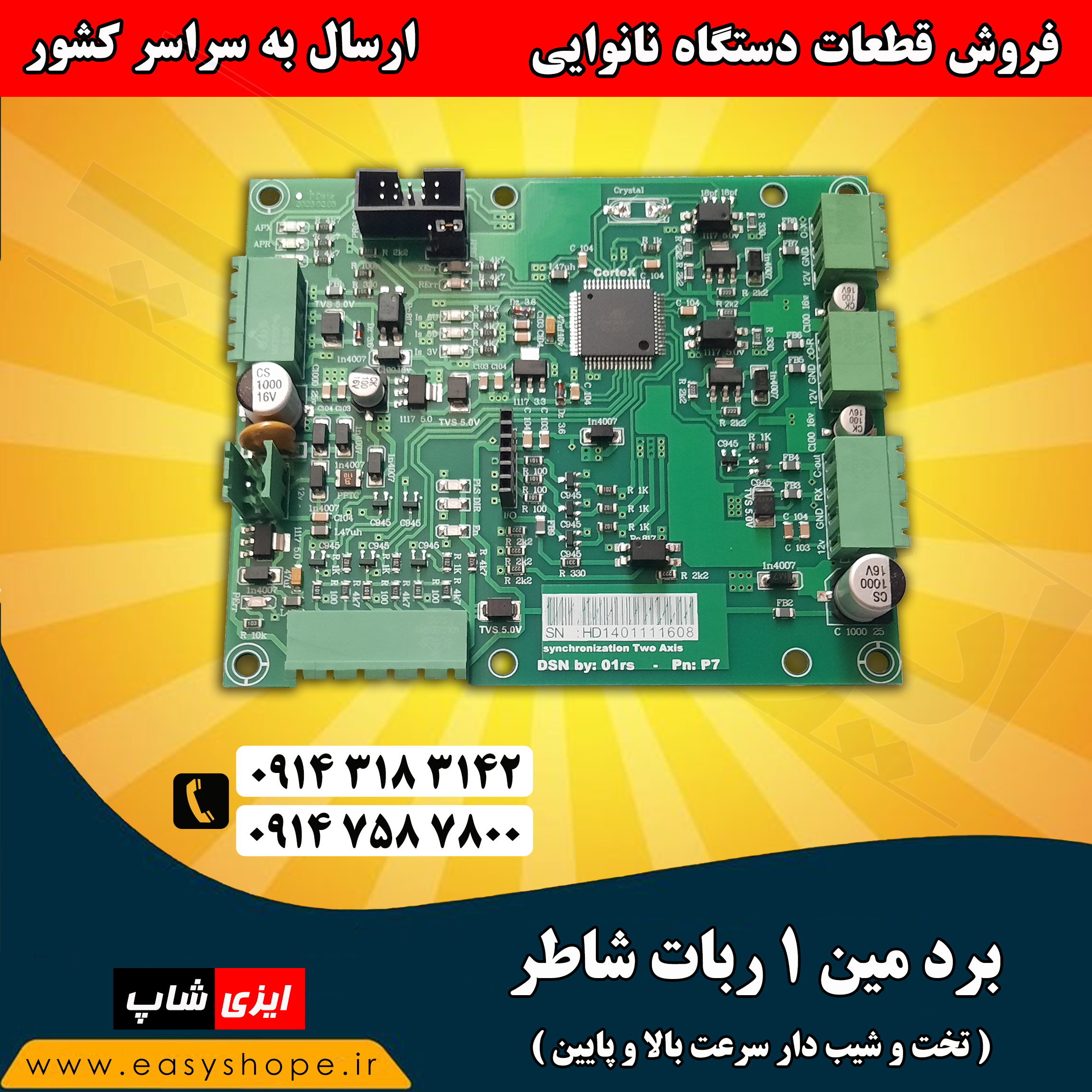 برد مین 1 ربات شاطر تخت و شیبدار سرعت بالا و پایین ، فروش قطعات دستگاه نانوایی در سراسر کشور